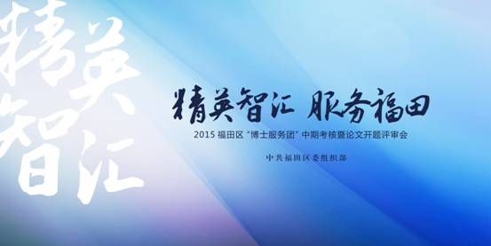 泰禾創(chuàng)意助力福田“博士服務團”中期考核暨論文開題評審會