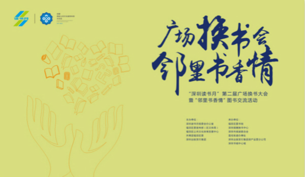 廣場換書會 鄰里書香情