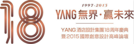 YANG時代 ——YANG酒店設計集團十八周年慶典