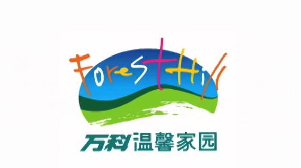 萬科溫馨家園