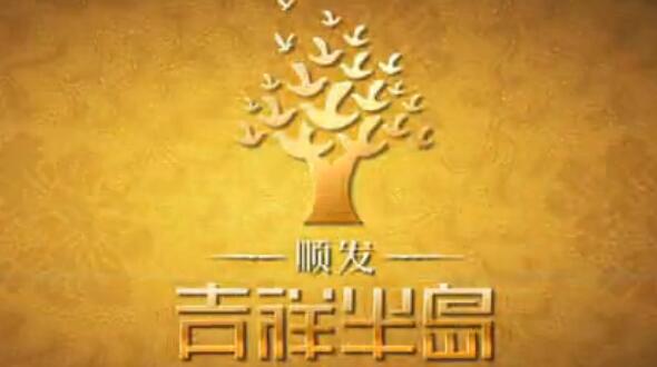 順發(fā) 吉祥半島