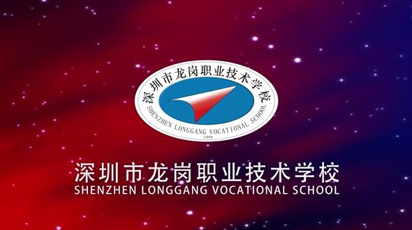 龍崗職業(yè)學(xué)校宣傳片
