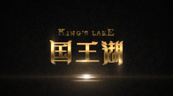 國王湖三維動畫宣傳片
