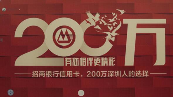有您相伴更精彩--招行信用卡深圳流通戶突破200萬慶典暨招牌商戶評選活動！