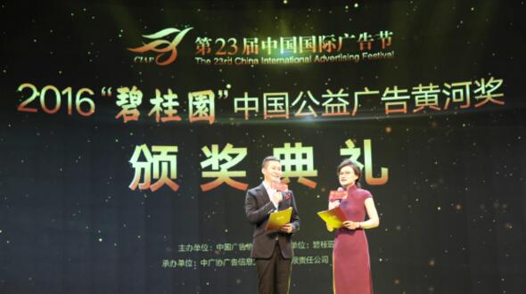 第23屆中國國際廣告節(jié) “碧桂園”中國公益廣告黃河獎頒獎盛典
