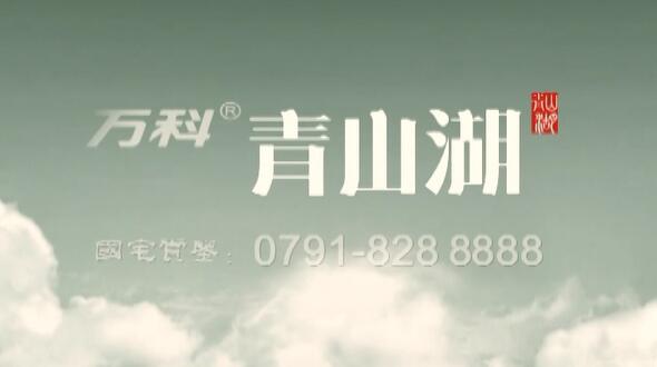 萬科 青山湖