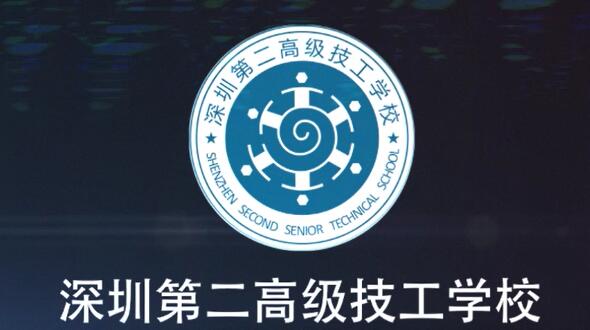 深圳第二高級(jí)技工學(xué)校形象宣傳片
