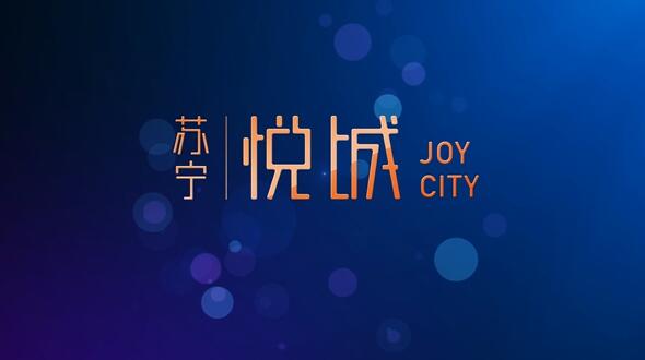 蘇寧悅城宣傳片