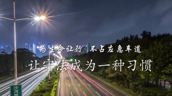 普法公益視頻 生命通道篇