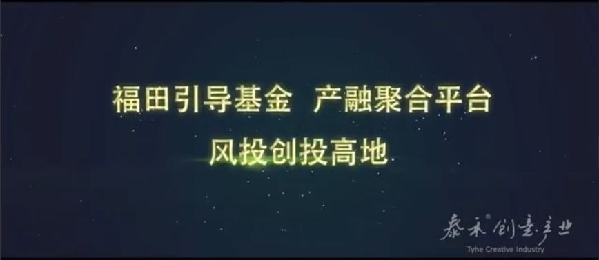 福田引導(dǎo)基金會(huì)宣傳片