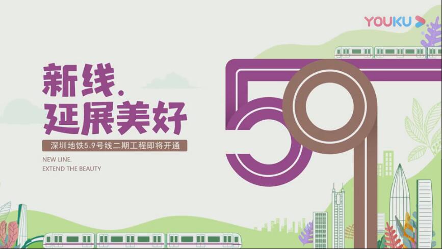 深圳地鐵5號(hào)線9號(hào)線延長線宣傳片